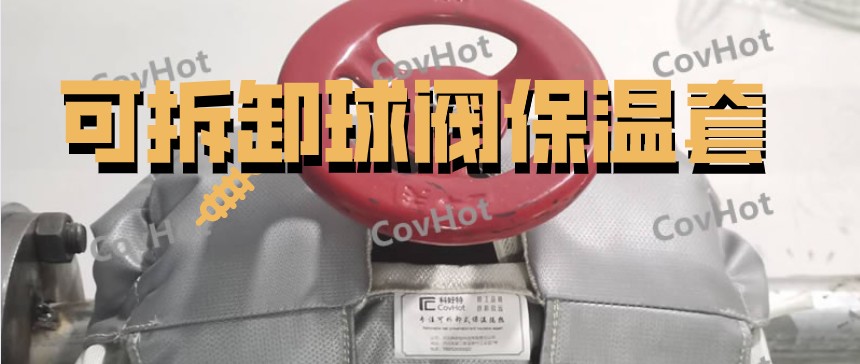 可拆卸球閥<a href=http://www.gzsat.com.cn/e/tags/?tagname=%E4%BF%9D%E6%B8%A9%E5%A5%97 target=_blank class=infotextkey>保溫套</a>