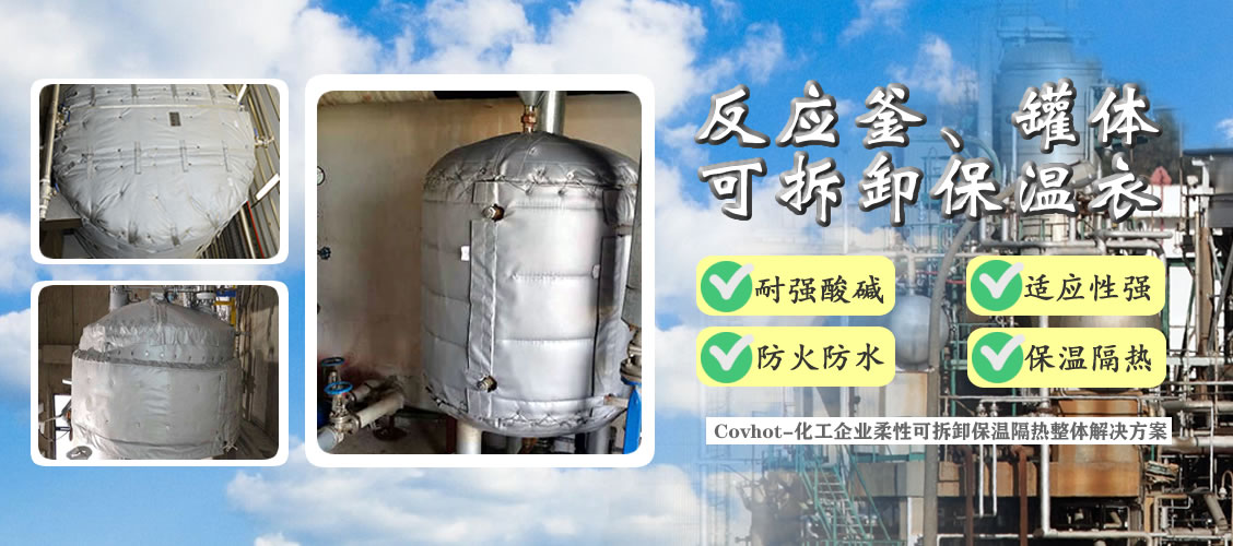 <a href=http://www.gzsat.com.cn/e/tags/?tagname=%E5%8F%8D%E5%BA%94%E9%87%9C%E4%BF%9D%E6%B8%A9 target=_blank class=infotextkey>反應釜保溫</a>隔熱