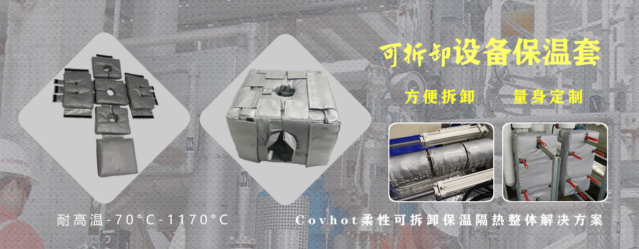 可拆卸<a href=http://www.gzsat.com.cn/e/tags/?tagname=%E8%AE%BE%E5%A4%87%E4%BF%9D%E6%B8%A9 target=_blank class=infotextkey>設備保溫</a>套