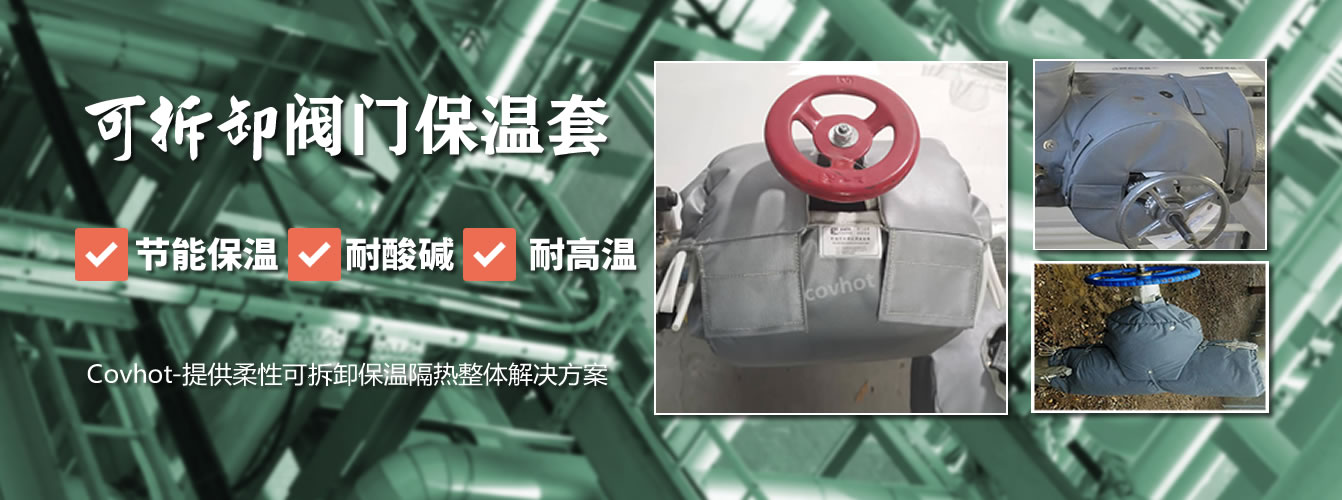 可拆卸<a href=http://www.gzsat.com.cn/e/tags/?tagname=%E9%98%80%E9%97%A8%E4%BF%9D%E6%B8%A9%E5%A5%97 target=_blank class=infotextkey><a href=http://www.gzsat.com.cn/e/tags/?tagname=%E9%98%80%E9%97%A8%E4%BF%9D%E6%B8%A9 target=_blank class=infotextkey>閥門(mén)保溫</a>套</a>