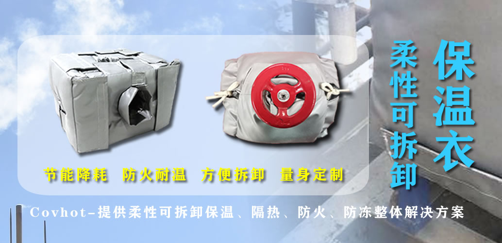 可拆卸<a href=http://http://www.gzsat.com.cn/e/tags/?tagname=%E7%BD%90%E4%BD%93%E4%BF%9D%E6%B8%A9 target=_blank class=infotextkey>罐體保溫</a>衣