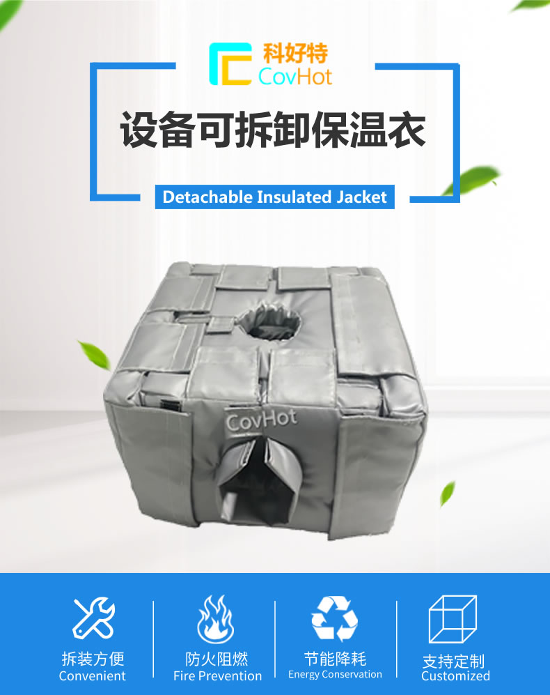 可拆卸<a href=http://www.gzsat.com.cn/e/tags/?tagname=%E5%8F%8D%E5%BA%94%E9%87%9C%E4%BF%9D%E6%B8%A9 target=_blank class=infotextkey>反應釜保溫</a>套