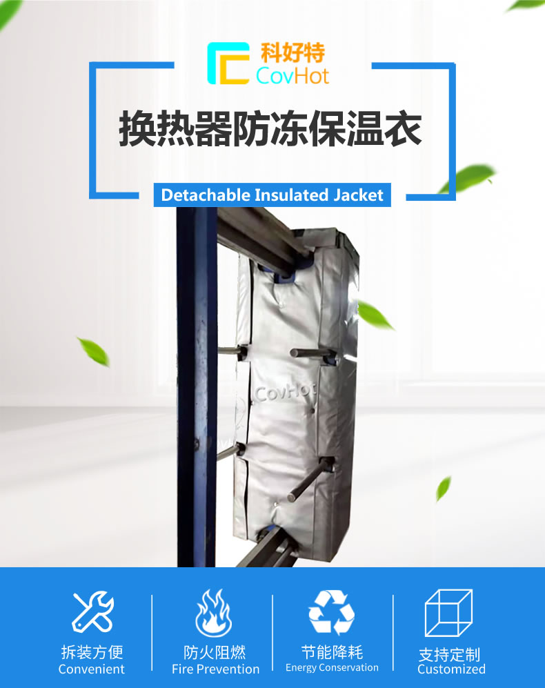 可拆卸板式<a href=http://www.gzsat.com.cn/e/tags/?tagname=%E6%8D%A2%E7%83%AD%E5%99%A8%E4%BF%9D%E6%B8%A9 target=_blank class=infotextkey>換熱器保溫</a>套