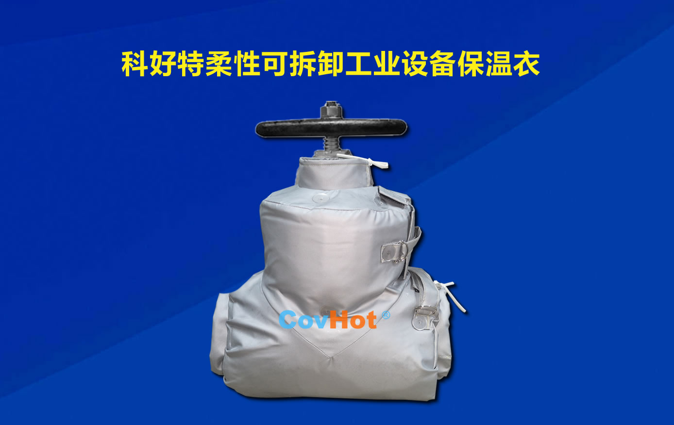 <a href=http://www.gzsat.com.cn/e/tags/?tagname=%E5%8F%AF%E6%8B%86%E5%8D%B8%E4%BF%9D%E6%B8%A9 target=_blank class=infotextkey>可拆卸保溫</a>，化工廠(chǎng)保溫