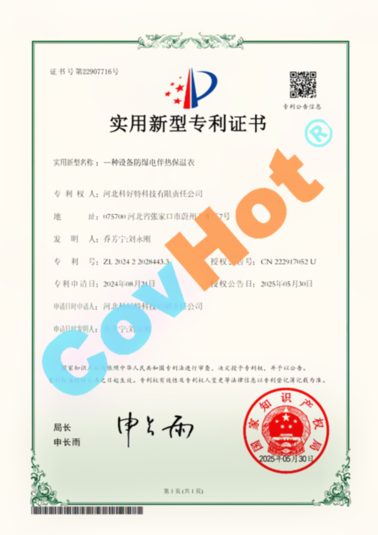 喜報!科好特榮獲設備防爆電伴熱保溫衣國家實(shí)用新型專(zhuān)利認證