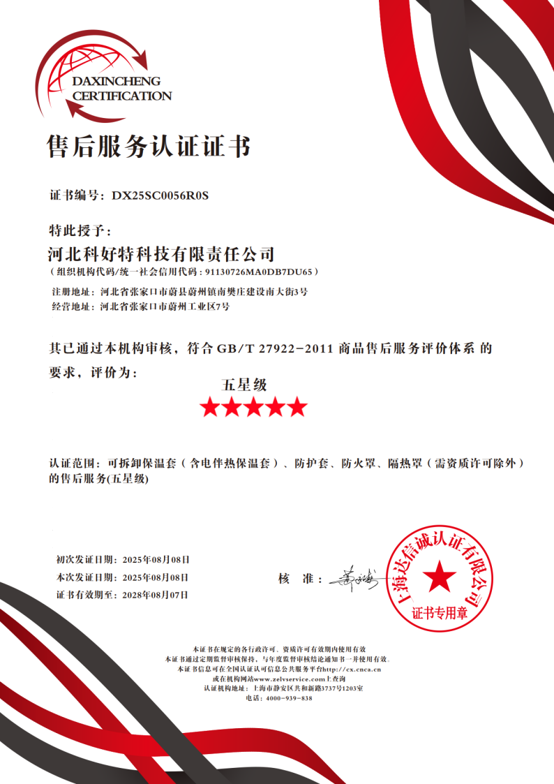 喜訊｜科好特科技榮獲"五星級售后服務認證"，樹立節(jié)能保溫行業(yè)服務新典范